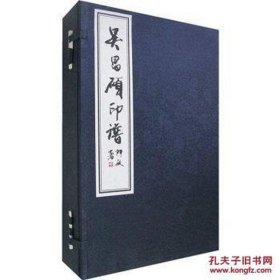 吴昌硕印谱(16开线装 全一函四册）