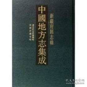 中国地方志集成 新疆府县志辑 （16开精装 全十二册 ）