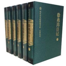 徐兆玮日记（国家清史编纂委员会文献丛刊 16开精装 全六册）