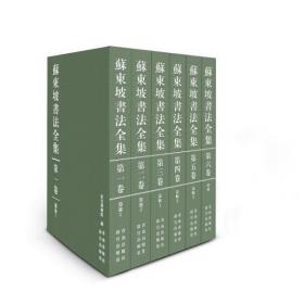 苏东坡书法全集（全六卷）