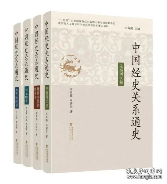 中国经史关系通史·先秦两汉卷