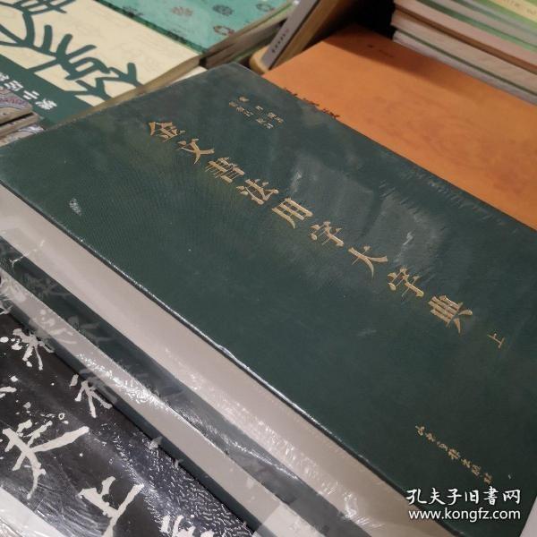 金文书法用字大字典