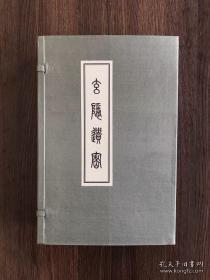 玄隐遗密（16开线装 全一函六册）