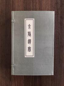 玄隐遗密（16开线装 全一函六册）