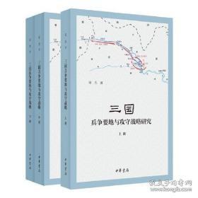 三国兵争要地与攻守战略研究（全3册）