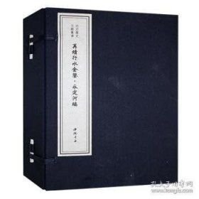 再续行水金鉴 永定河编（16开线装 全一函一册）