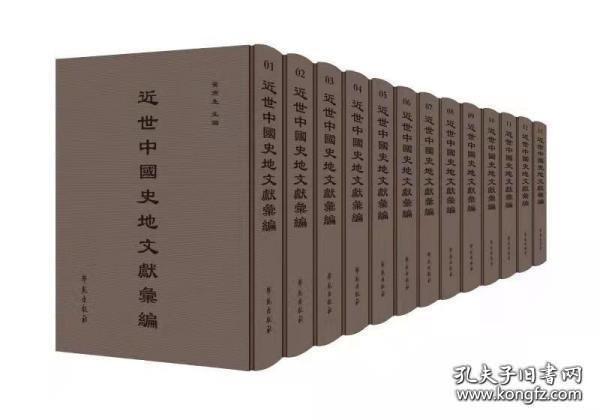近世中国史地文献汇刊（16开精装 全56册 ）