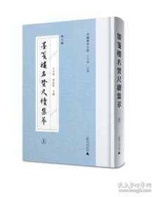 墨笺楼名贤尺牍集萃 全2册