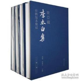 东亚藏李太白集珍稀版本集成 （16开精装 全三十册