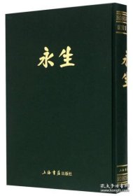 永生（ 民国期刊集成 16开精装 全一册 ）