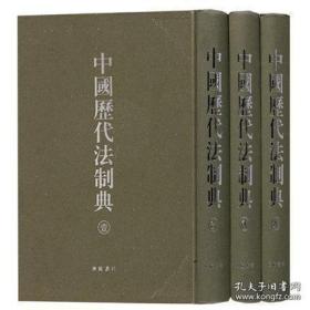 中国历代法制典（16开精装 全三册）