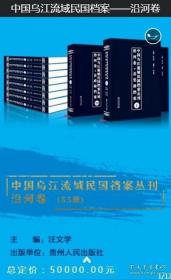 中国乌江流域民国档案丛刊 沿河卷（55册