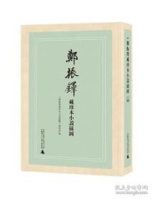 郑振铎藏珍本小说插图(共11册)(精)