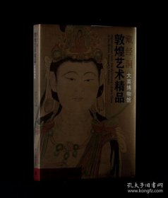 藏经洞敦煌艺术精品 （大英博物馆 8开精装 全一册）