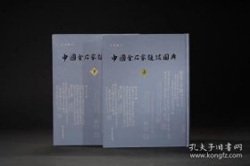 《中国金石家題跋图典》全二册