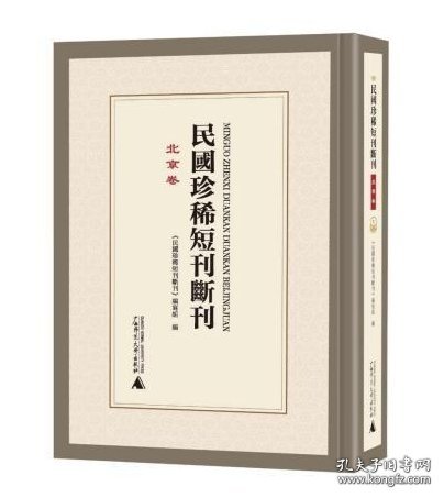民国珍稀短刊断刊·北京卷（全34册）