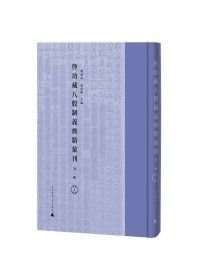 启功藏八股制义典籍汇刊（第三辑 16开精装 全40册 ）