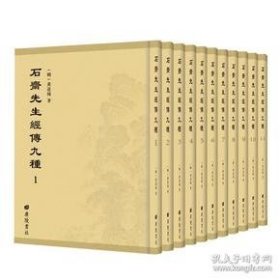 石斋先生经传九种彩色（中国古代思想史珍本文献丛刊）