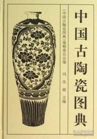 中国古陶瓷图典（16开精装 全一册）