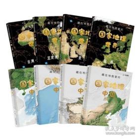 藏在地图里的国家地理中国+世界（全8册）