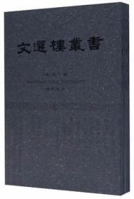 文选楼丛书（全八册