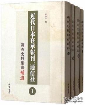 近代日本在华报刊通信社调查史料集成补遗（套装共4册）