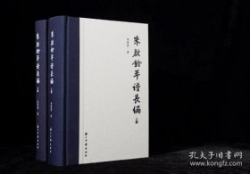 朱启钤年谱长编（精装 全二册）