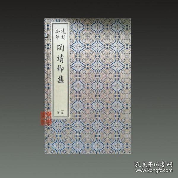 凌刻套印陶靖节集(全二册)/版刻雅韵丛刊