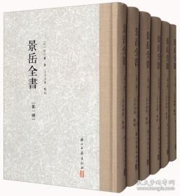 景岳全书(共6册