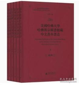 美国哈佛大学哈佛燕京图书馆藏中文善本书志-共六册