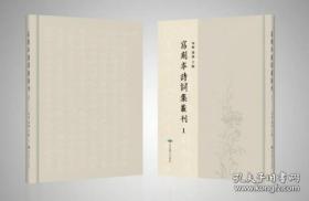 写刻本诗词集丛刊（16开精装 全132册 ）