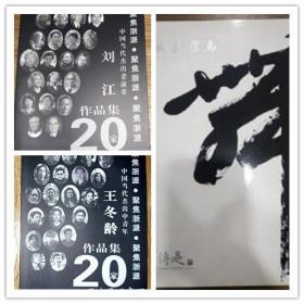 沙孟海书法专场（北京求是拍卖行）+王冬龄书法集+刘江书法集，三种合售，全新，包邮呢