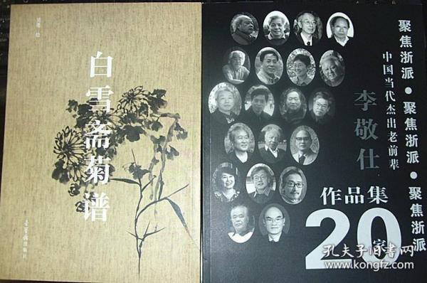 吴蓬菊谱一册，李敬仕画集一册，二种合售。画集，画册，中国美院，中央美院，