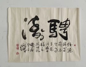 画家李翔龙书法（200元包邮）