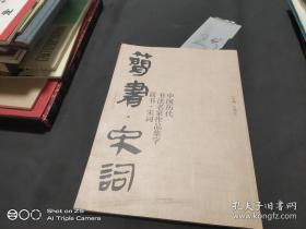 中国历代书法名家作品集字简书宋词、唐诗---两册36元包邮