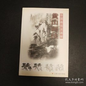 中国画技法通解：黄山画法（28元包挂刷）