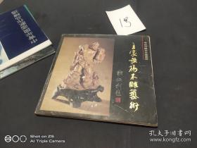王家黄杨木雕艺术---15元包邮