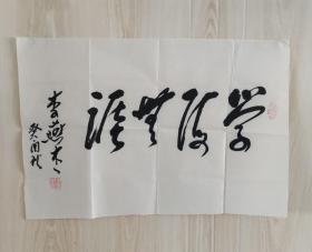 北京师范学院副教授--李燕杰书法 （画心68*46厘米）300元包邮