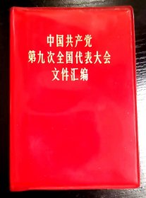 中国共产党第九次全国代表大会文件汇编（有林像）