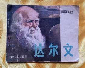 连环画《达尔文》