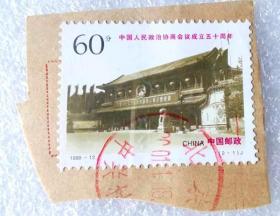 邮票（销）《中国人民政治协商会议成立50周年》