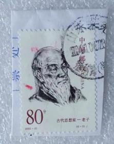 邮票（销）《古代思想家-老子》