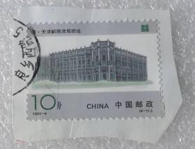 邮票（销）《清.天津邮政津局旧址》