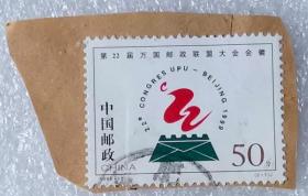 邮票（销）《第22届万国邮政大会会徽》