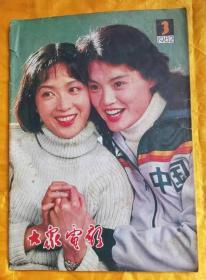 《大众电影》（198203）