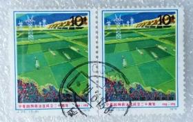 邮票（销）《宁夏回族自治区成立二十周年》