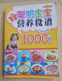 职明宝宝营养食谱1000例