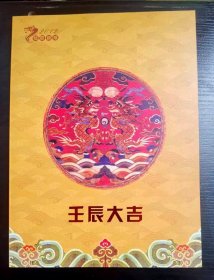 2012年壬辰大吉生肖邮票册（含明信片一张）