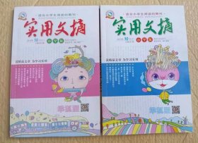 实用文摘（小学版）2018.10（上、下）