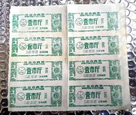 北京市肉票（1985年）8张合售